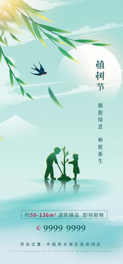 南门网 海报 地产 公历节日 植树节 插画 简约