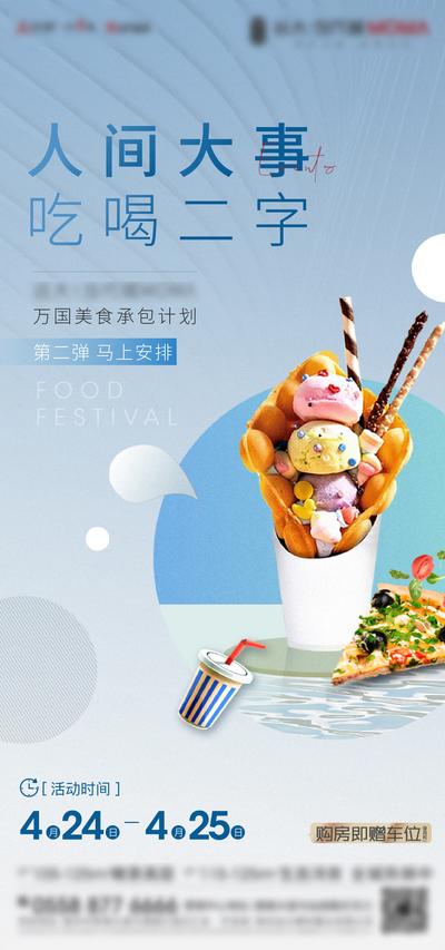 南门网 海报 房地产 美食节 冰激凌 活动