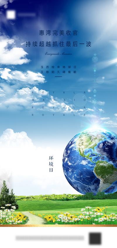 南门网 海报 房地产 公历节日 世界环境日 合成 天空 地球 草地