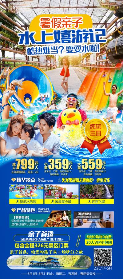 【南门网】海报 旅游 暑假 亲子 水上乐园