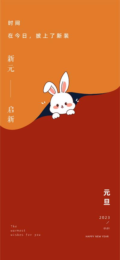 南门网 海报 公历节日 房地产 兔年 元旦 2023 兔子 卡通 撕纸 启新 创意