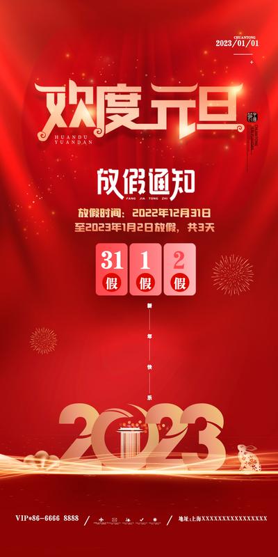 南门网 海报 2023 新年 元旦节 放假通知 红金