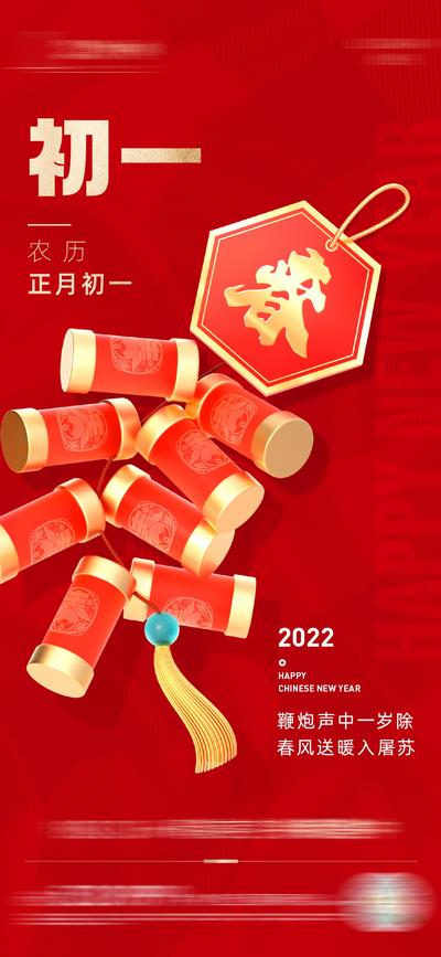 南门网 海报 地产 中国传统节日 春节 除夕 初一 初八 新年 年俗