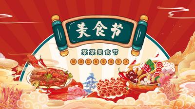 南门网 背景板 活动展板 美食节 活动 美食 小龙虾 火锅 国潮 插画