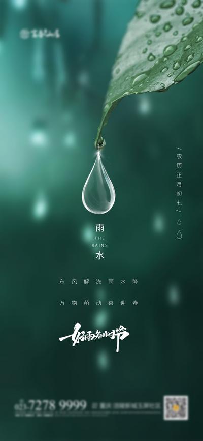 南门网 海报 地产 雨水 二十四节气 绿色