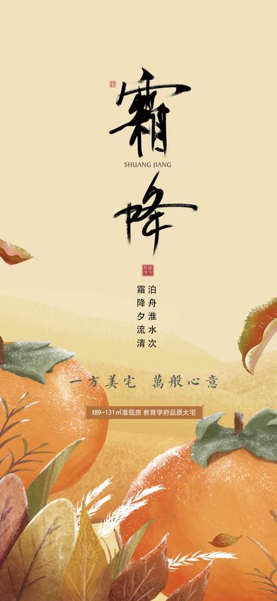 南门网 海报 房地产 二十四节气 霜降 柿子 插画