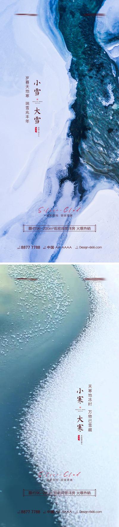 南门网 海报 地产 二十四节气 小雪 大雪 小寒 大寒  