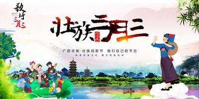 南门网 海报 广告展板 中国传统节日 三月三 民歌节 壮族 桂林 插画