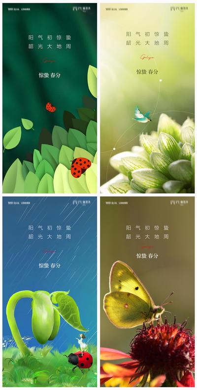 南门网 海报 地产 二十四节气 惊蛰 春分 蝴蝶 插画