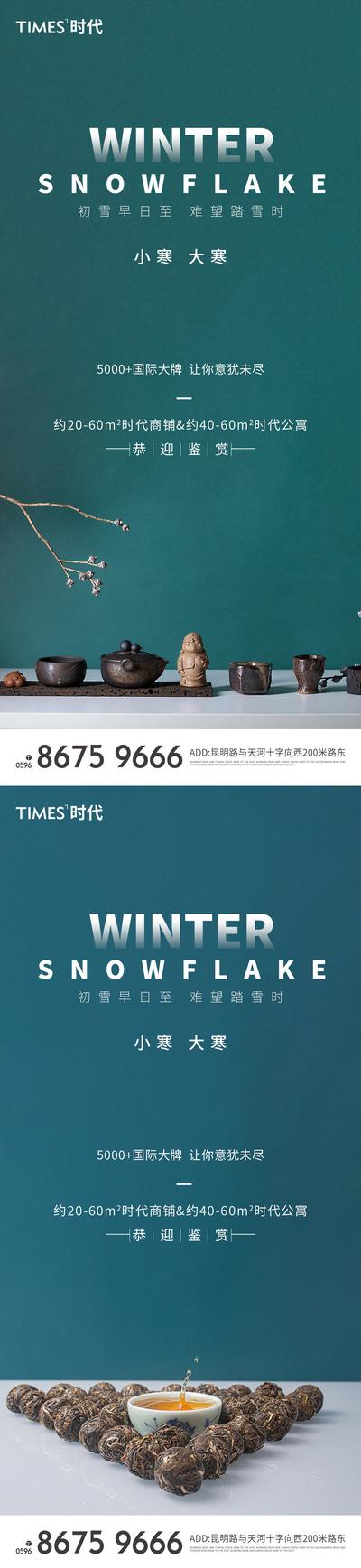 南门网 海报 地产 二十四节气  大寒 小寒 中式 茶 价值点 系列