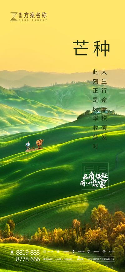 【南门网】海报 房地产 二十四节气 芒种 草原 美景 