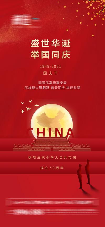 南门网 海报 公历节日  国庆  纪念日 盛世华诞 庆典