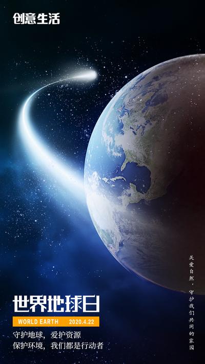南门网 海报 公历节日 世界地球日 行星轨迹 星空 宇宙 地球