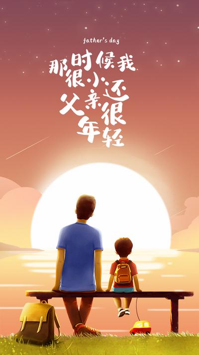 南门网 海报 公历节日 父亲节 父子 插画
