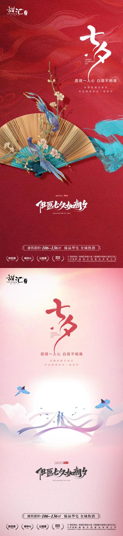 南门网 海报 地产 中国传统节日 情人节 七夕 喜鹊 浪漫 创意