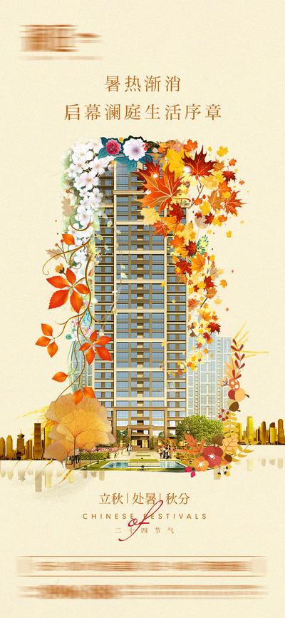 南门网 海报 房地产 二十四节气 立秋 处暑 秋分 楼体 树叶