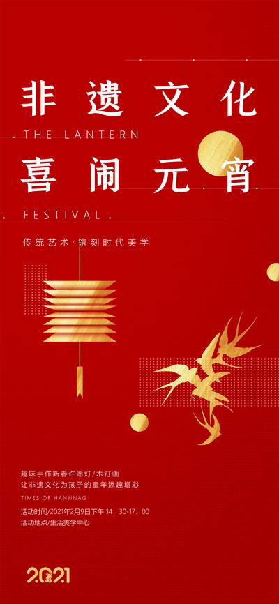 【南门网】海报 中国传统节日  元宵节 非遗 灯笼 燕子 红金