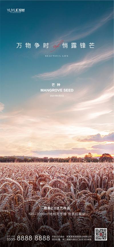 南门网 海报 房地产 二十四节气 芒种 简约 麦穗