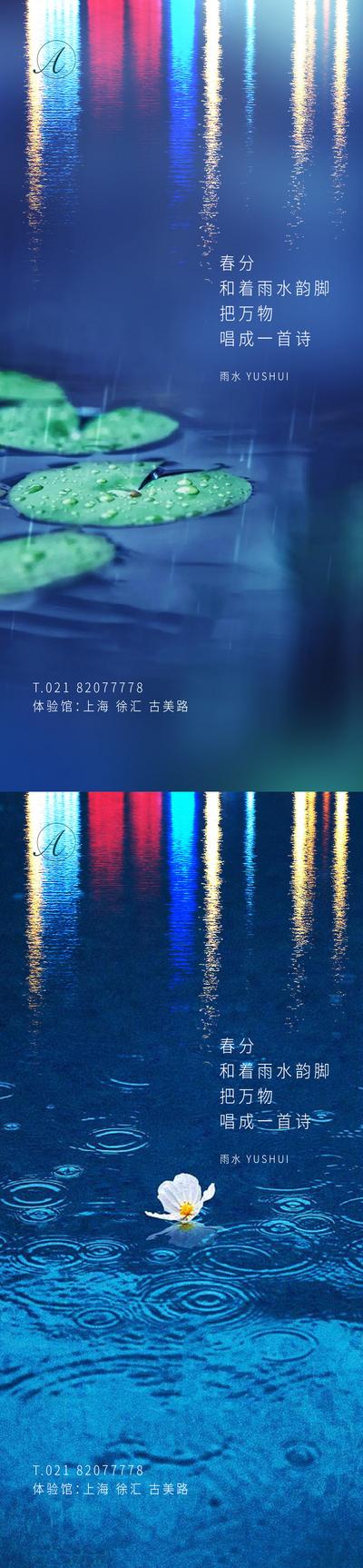 南门网 海报 房地产 雨水 二十四节气 倒影 系列
