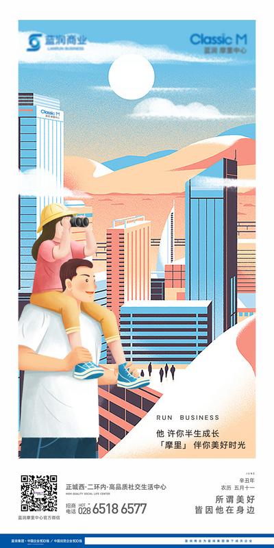 南门网 海报 地产 公历节日 父亲节 商业 亲子 父女 城市 插画