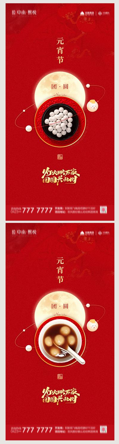 南门网 海报 中国传统节日 房地产 元宵节 汤圆 红金 系列 月亮