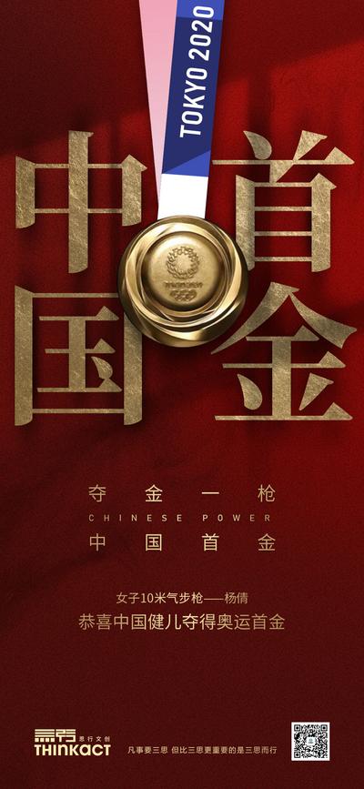 南门网 海报 东京 奥运会 中国 加油 首金 红金