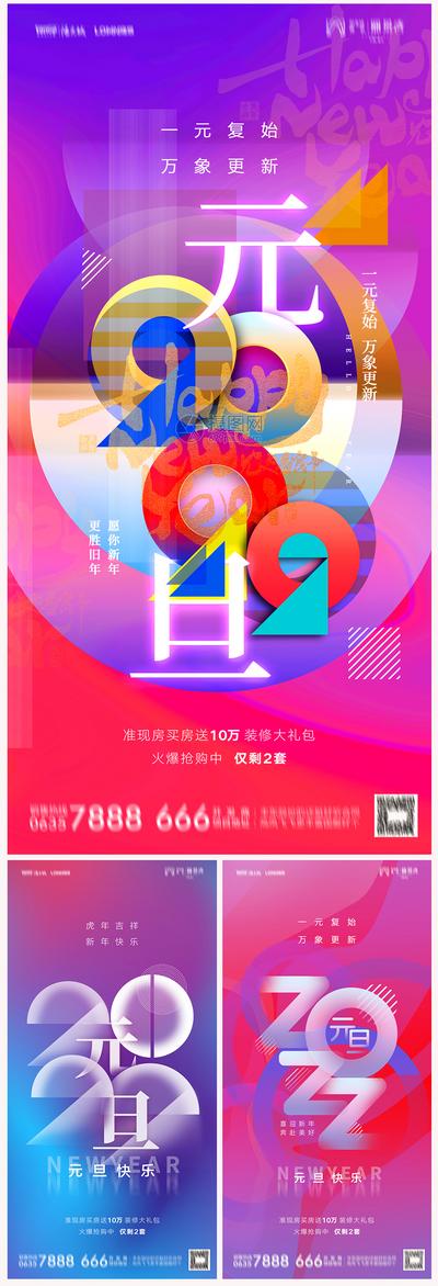 南门网 海报 地产 公历节日 2022 虎年 元旦 新年 炫彩