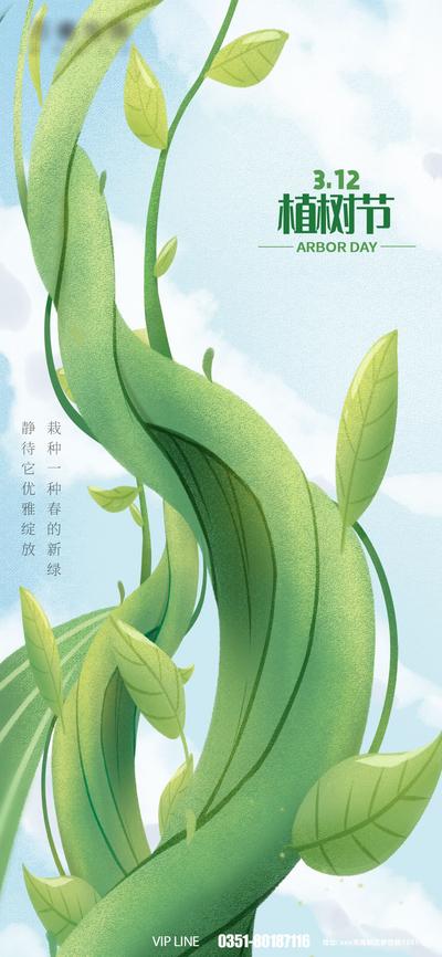 南门网 海报 地产 公历节日 植树节 插画 简约 创意 树木