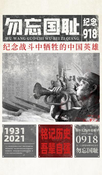 【南门网】海报 纪念 九一八 复古 报纸 918 英雄