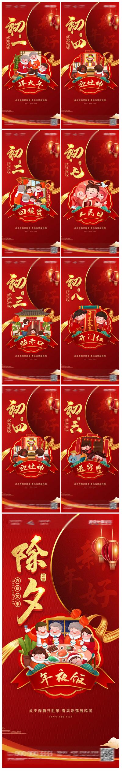 【南门网】海报 房地产 中国传统节日 新年 除夕 初一到初八 手绘 系列 年俗 红金 系列 插画