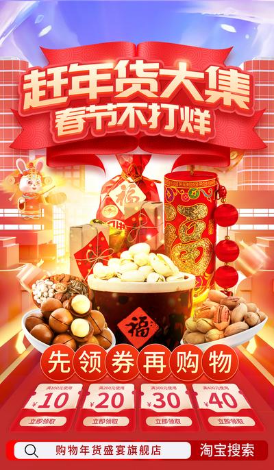 【南门网】海报 年货节 囤年货 春节不打烊 零食 坚果 促销