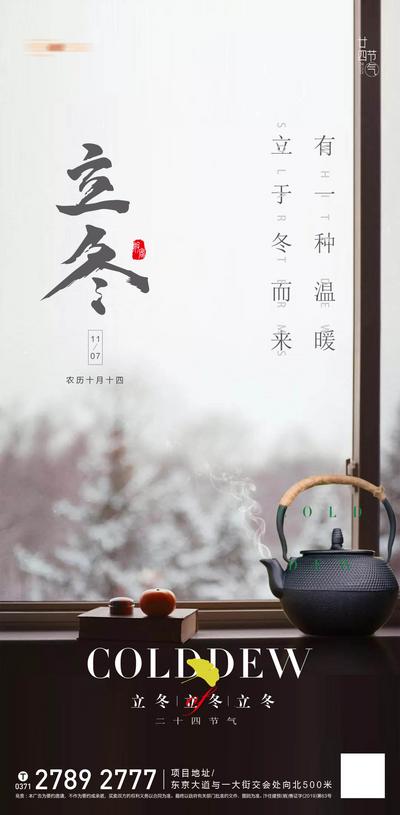 南门网 海报 房地产 立冬 二十四节气 茶壶 新中式 窗户