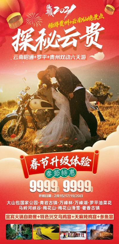 南门网 海报 旅游 中国传统节日 春节 贵州 云南 情侣
