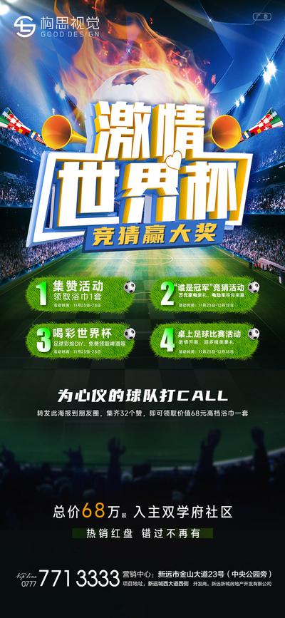 【南门网】海报 地产 世界杯 竞猜 激情 足球 比赛
