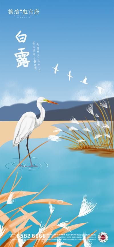 南门网 海报 房地产 二十四节气 白露 白鹭 湖景 插画