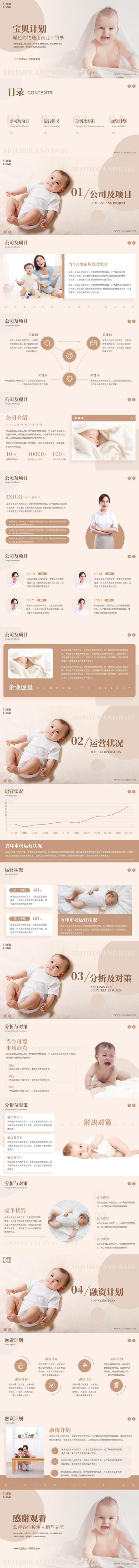 南门网 PPT 母婴 商业 计划书 营销 活动 方案 宝贝 暖色 简约