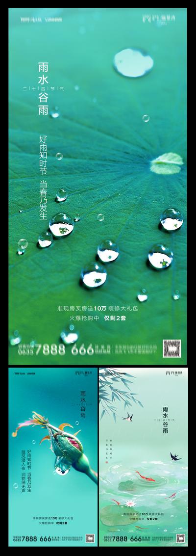 南门网 海报 房地产 二十四节气 系列 雨水 谷雨