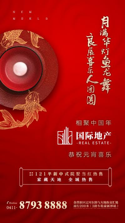 南门网 海报 房地产 元宵节 正月十五 中国传统节日 红色 新中式 鱼 汤圆