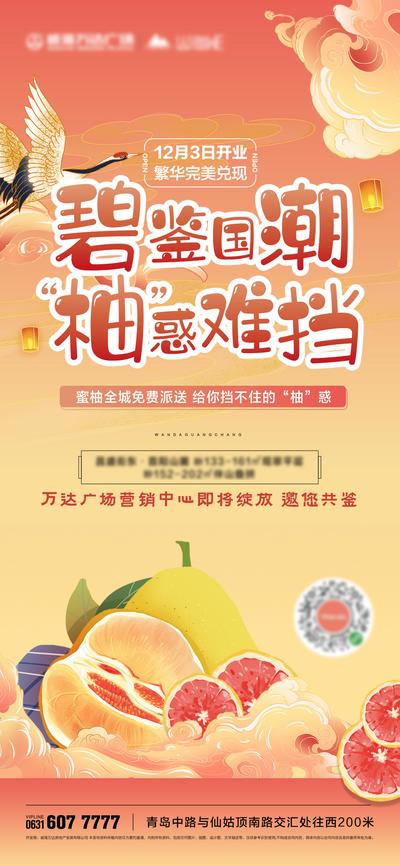 南门网 海报 房地产 国潮 柚子 水果 国风 开放 活动