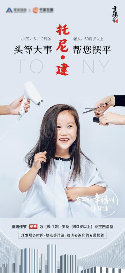 南门网 海报 房地产 中国传统节日 重阳节  剪发 理发 儿童 活动