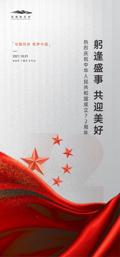 南门网 海报 地产 公历节日 国庆节 72周年 星星 创意 简约