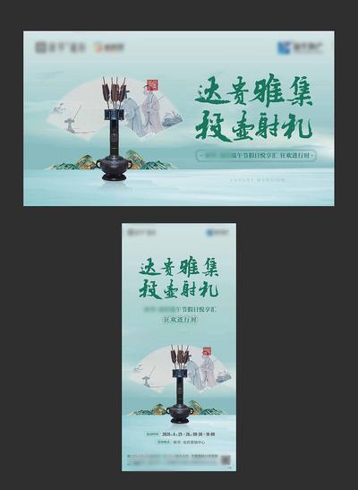 南门网 背景板 活动展板 房地产 中国传统节日 端午节 投壶 暖场活动 新中式