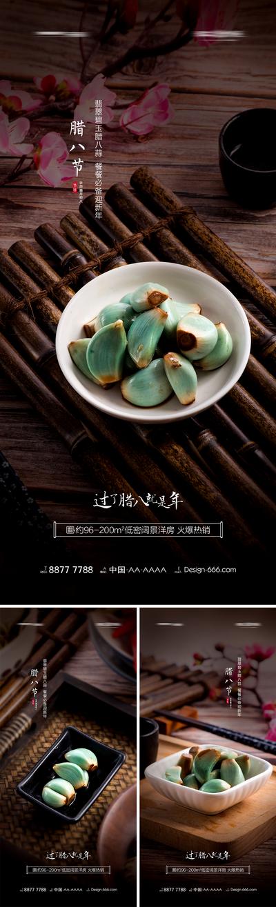 南门网 海报 地产 中国传统节日  腊八节  腊八蒜  新中式
