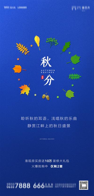 南门网 海报 房地产 二十四节气 秋分 树叶