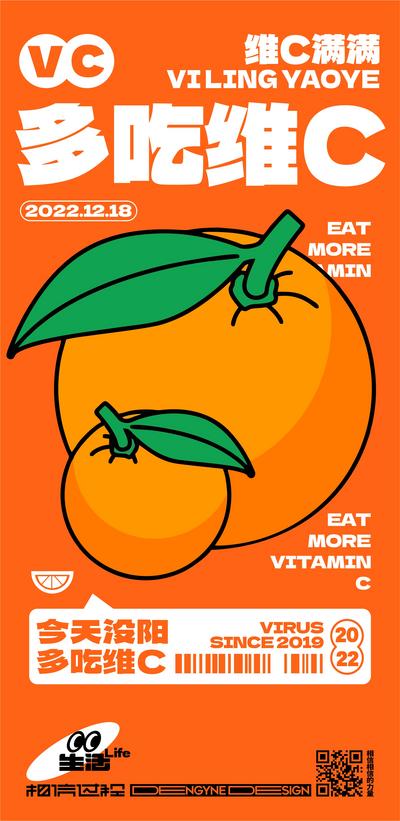 南门网 海报 房地产 维C 免疫力 水果 橘子 防疫 弥散 创意