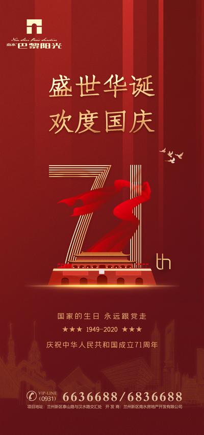 南门网 海报 公历节日 国庆节 数字 彩带 天安门 红金 