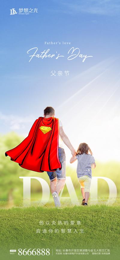 南门网 海报 公历节日 父亲节 超人 父子 背影 斗篷 草地