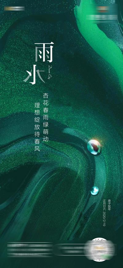 南门网 海报 地产 雨水 二十四节气 水珠