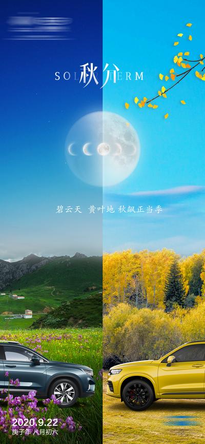 【南门网】海报 秋分 二十四节气 风景 汽车