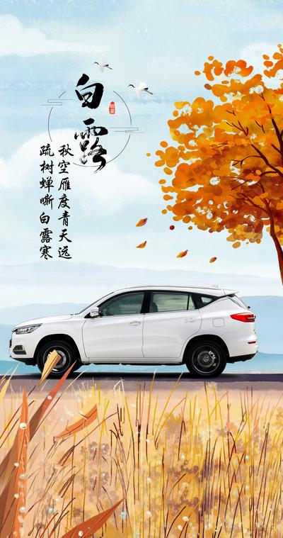 南门网 海报 二十四节气 白露 汽车 插画